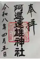 阿遅速雄神社の御朱印
