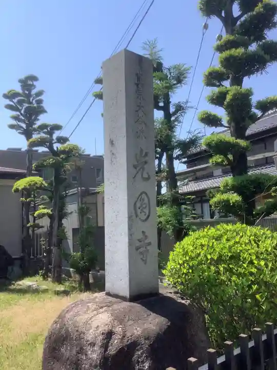 光円寺のその他建物