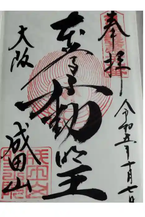 成田山大阪別院　明王院の御朱印