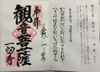 一畑薬師の御朱印