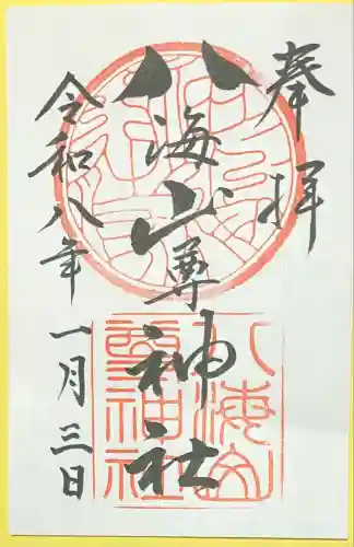 八海山尊神社(新潟県)