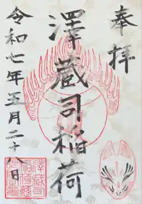 澤蔵司稲荷（慈眼院）(東京都)