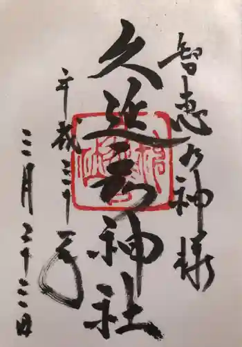  久延彦神社の御朱印