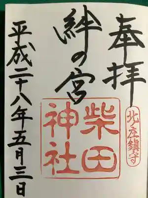 柴田神社(福井県)