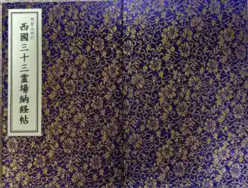 青岸渡寺の御朱印帳