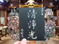 隨願寺の御朱印