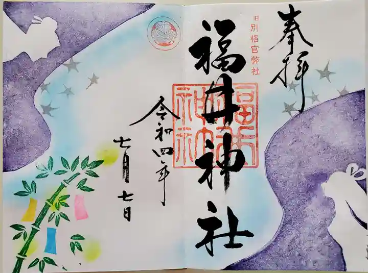 福井神社の御朱印