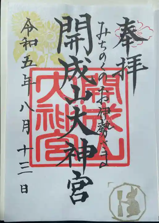 開成山大神宮の御朱印
