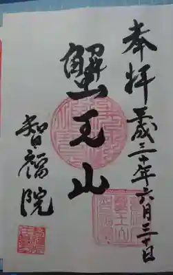 智福院の御朱印