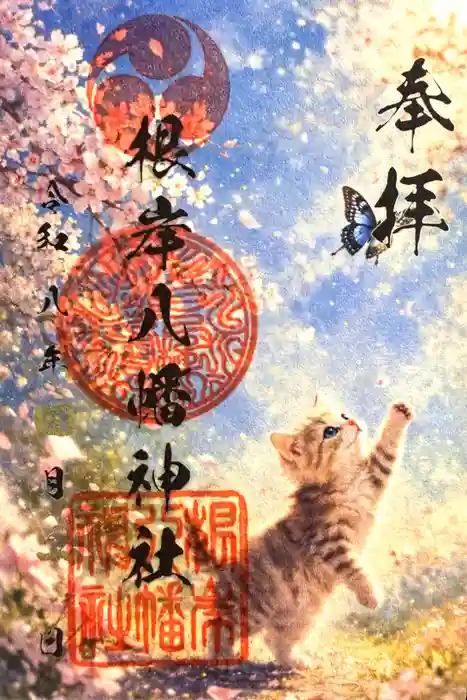 根岸八幡神社の御朱印