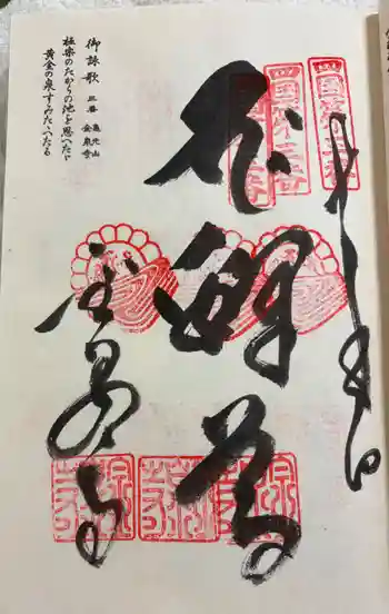 金泉寺の御朱印 2026年05月
