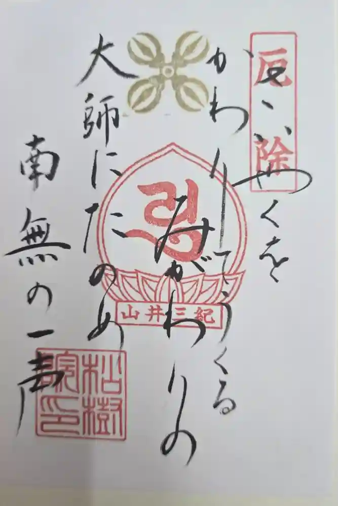 松樹院 (紀三井寺塔頭)の御朱印