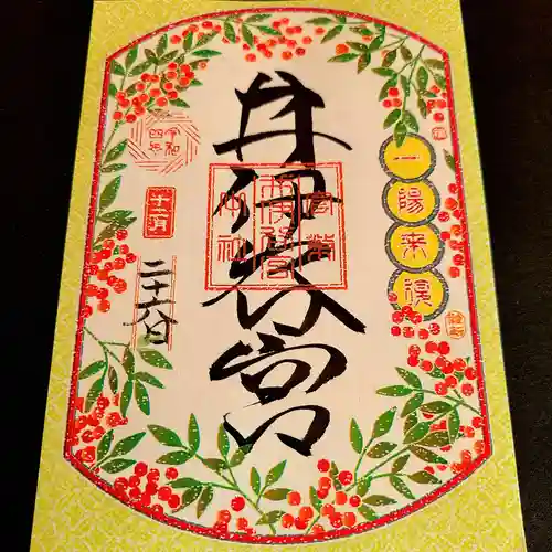 井伊谷宮の御朱印