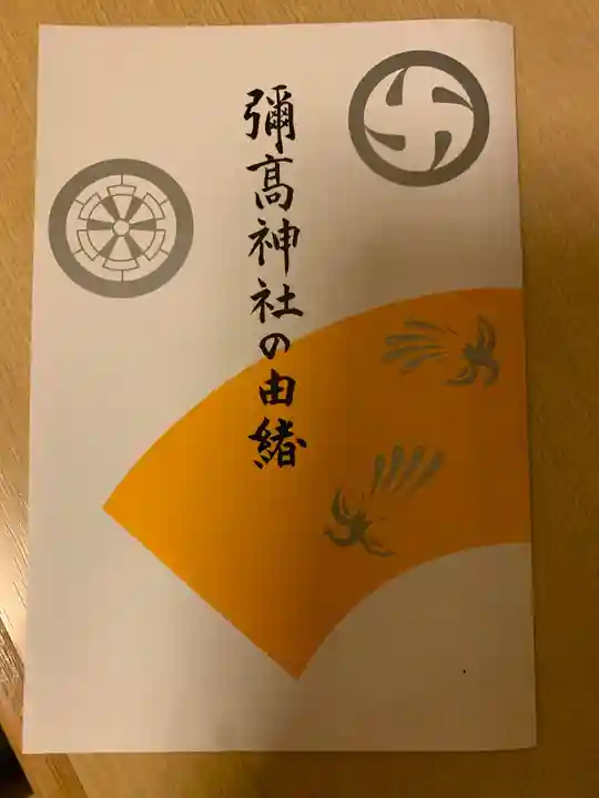 彌高神社(秋田県)