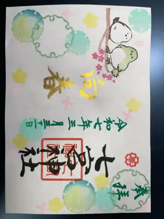 七宮神社の御朱印