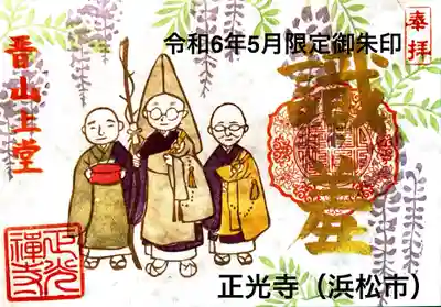 晋山式記念御朱印「識羞」