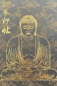 高徳院の御朱印帳2026-03-17 00:00:00 +0900