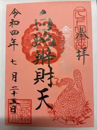 白蛇辨財天の御朱印