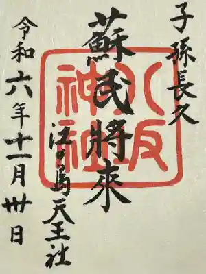 江島神社の御朱印