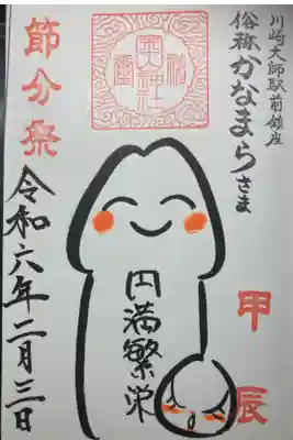 御朱印ー境内社、金山神社イラスト御朱印