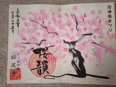 御朱印　桜祭り限定