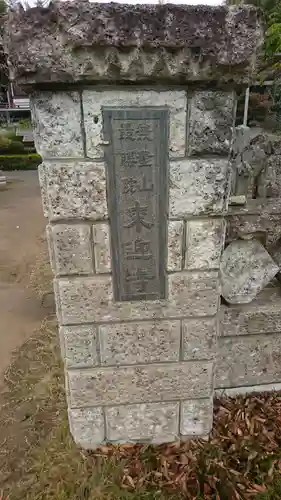 来迎寺のその他建物