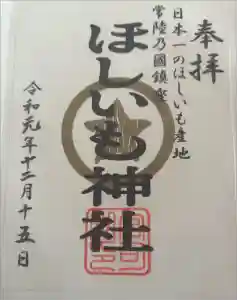 ほしいも神社の御朱印