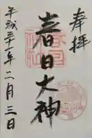 春日神社の御朱印