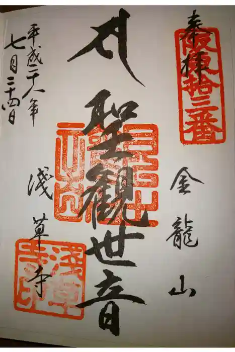 浅草寺の御朱印