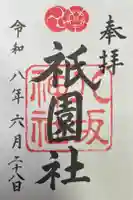 八坂神社(祇園さん)の御朱印