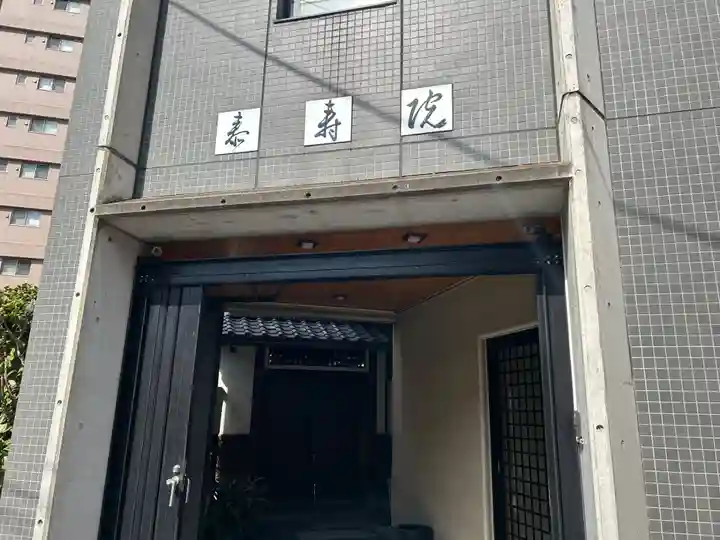 泰寿院(東京都)