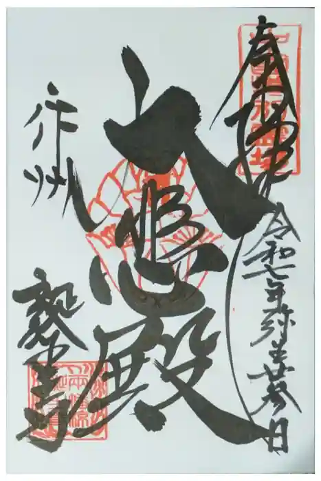 誕生寺の御朱印