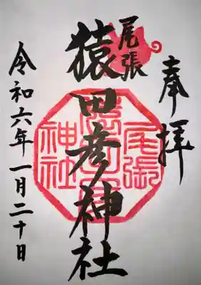 尾張猿田彦神社(愛知県)