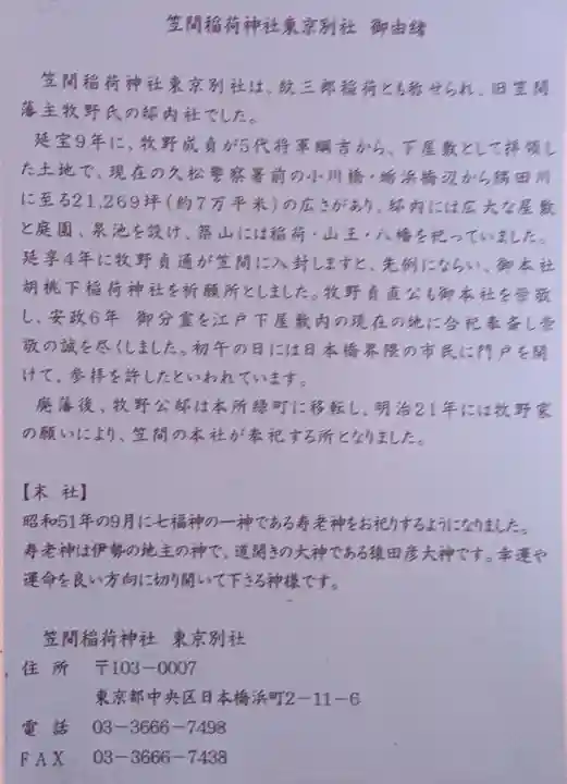 笠間稲荷神社 東京別社(東京都)