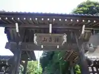 法性寺の山門・神門