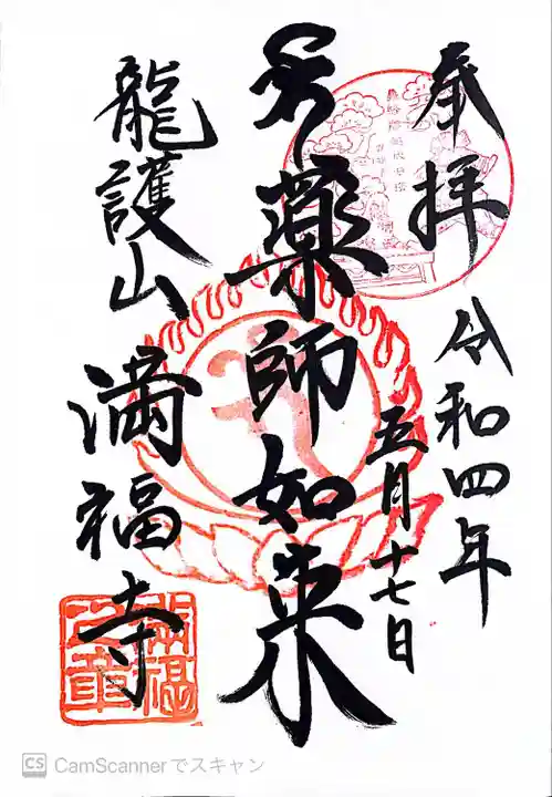 満福寺の御朱印