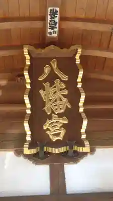 山田八幡神社(埼玉県)