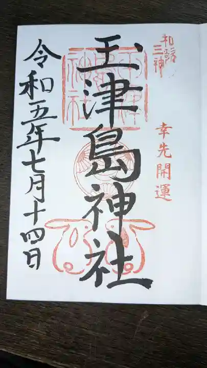 玉津島神社(和歌山県)