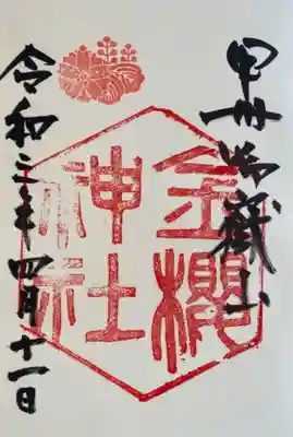 こちらがその御朱印。
