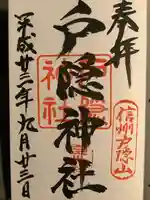 戸隠神社宝光社の御朱印