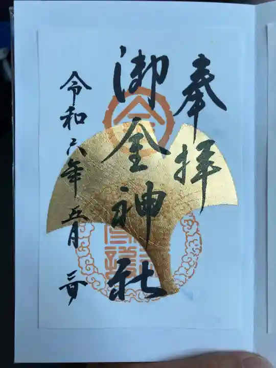 御金神社の御朱印