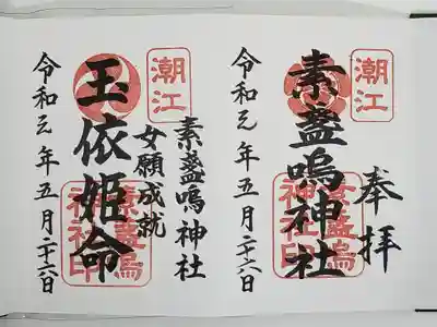 潮江素盞嗚神社の御朱印