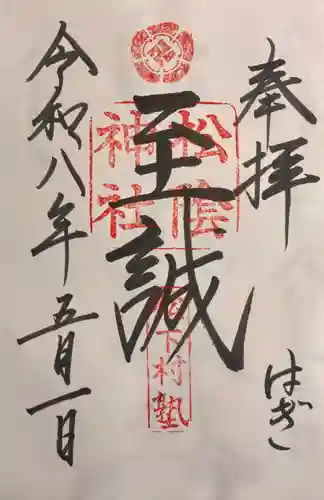 松陰神社の御朱印
