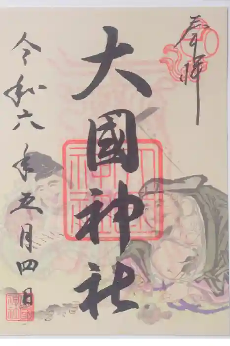 入間川大国神社の御朱印