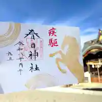 春日神社の御朱印