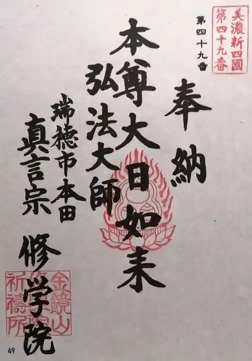 寳積寺修學院(岐阜県)