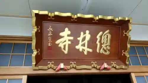 総林寺の本殿・本堂