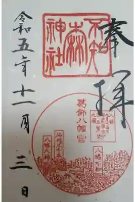 不知森神社の御朱印