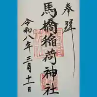 馬橋稲荷神社の御朱印