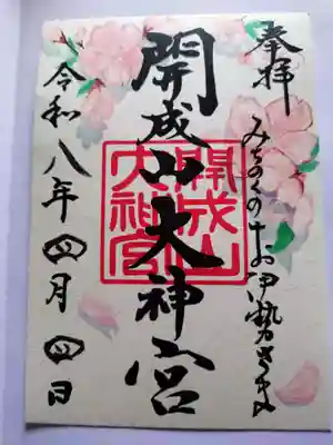 開成山大神宮の御朱印
